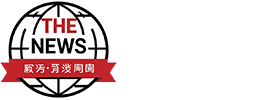 新闻